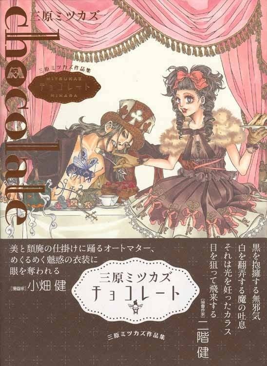 Mitsukazu Mihara Works chocolate - Mihara Mitsukazu — Vol. 1 V01 mandorama 02