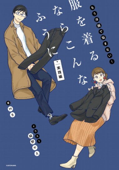 Mo Yofuku de Nayamanai! Fukuwokirunara Konnafuni Jissen-hen mandorama 01