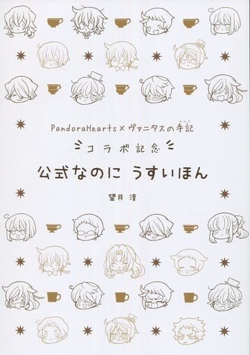 Mochizuki Jun - PandoraHearts - Vanitas no Carte - Art Book - Usuihon (Square En mandorama 02