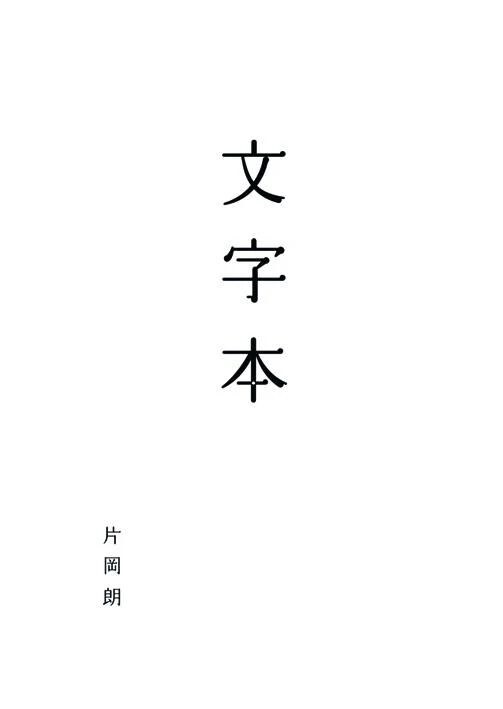 Moji Hon (Book of Letters) - Kataoka Akira mandorama 01