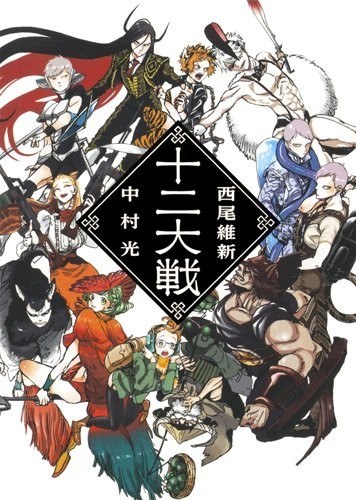 Nakamura Hikaru - Nishio Ishin - Juuni Taisen - Hard Cover - Light Novel (Shueis mandorama 02