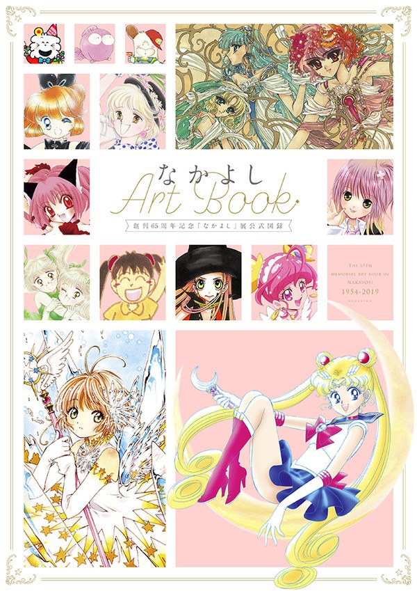 Nakayoshi 65th Anniversary Exhibition Official Book Nakayoshi Art Book mandorama 01