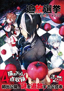 Namanie - Tsuihou Senkyo - Art Book (Hifumi Shobou) mandorama 01