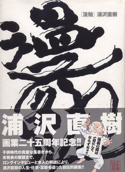 Naoki Urasawa Illustrations - Manben - Urasawa Naoki mandorama 02