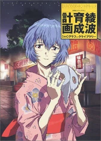 Neon Genesis Evangelion Ayanami Raising Project Official Graphic Library mandorama 02