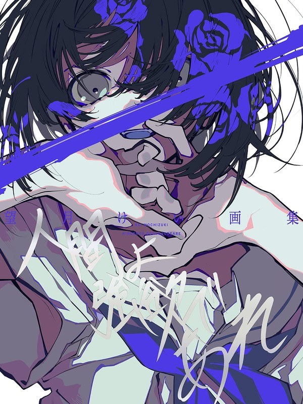 Ningen yo Gouyukudeare - Mochizuki Kei mandorama 02
