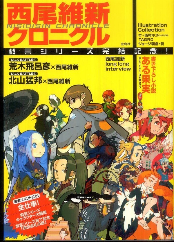 NisiOisiN Chronicle - Zaregoto Series complete Memorial! mandorama 01