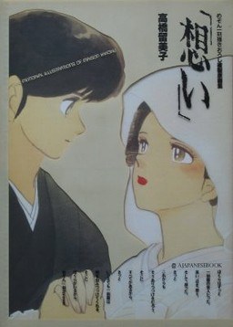 Omoi - Takahashi Rumiko mandorama 01