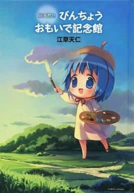 Omoide Kinenkan - Exa Takahito mandorama 02