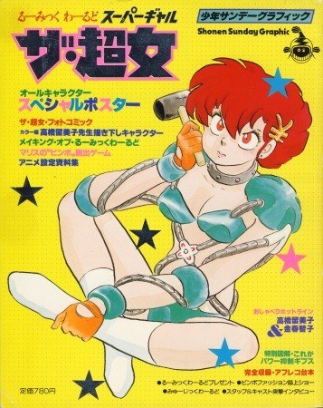 Original Anime Video (Shounen Sunday Graphic) - Takahashi Rumiko mandorama 02