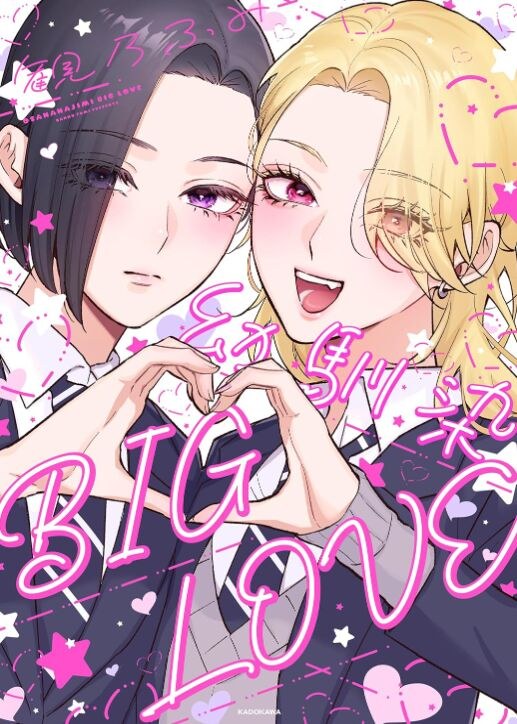 Osananajimi BIG LOVE mandorama 02