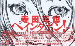 Painter bon! - Terada Katsuya mandorama 01