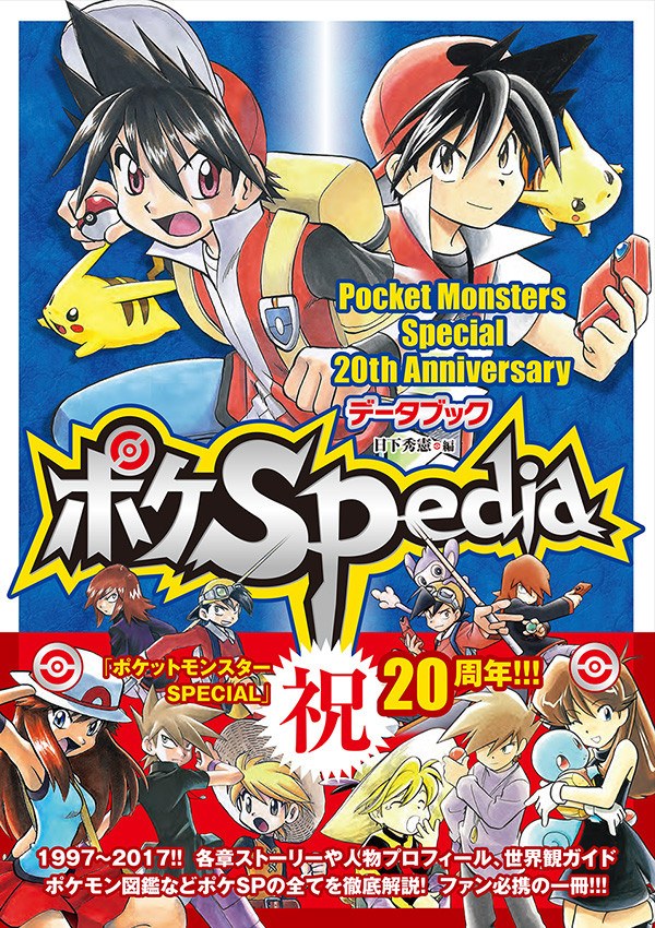 Pokémon SP 20th Anniversary Data Book PokéSPedia - Kusaka Hidenori mandorama 01