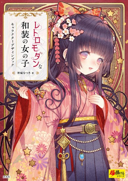 Retro-modern Waso no Onnanoko Character Design Book - Kamui Natsuki mandorama 01