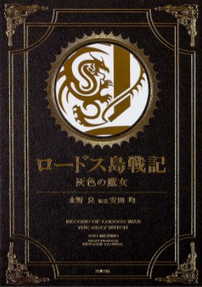 Rodosu Shimasenki Haiiro no Majo - Gold Edition mandorama 01