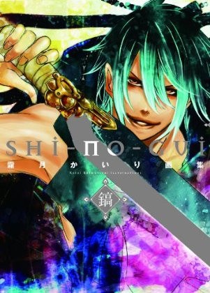 SHI-NO-GUI - Shimotsuki Kairi mandorama 01