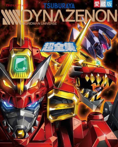 SSSS.Dynazenon - Art Book - Chou Zenshuu (Shogakukan) mandorama 01