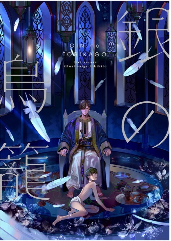 Saiga Tokihito - Sarasa. - Gin no Torikago - FG Mercury - Hard Cover - Novel - 1 V01 mandorama 02
