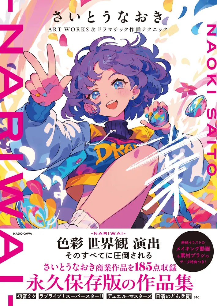 Saitou Naoki Art Works & Dramatic Sakuga Technique Gyou - Nariwai mandorama 10