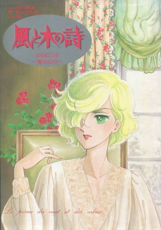 Sanctus Hijirinarukana - This is Animation the Select - Takemiya Keiko — Vol. 14 V14 mandorama 01