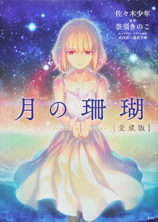 Sasaki Shounen - Tsuki no Sango - Comics - Hard Cover - Seikaisha Comics - Colle mandorama 02