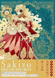 Seirei Tairiku to Kokuin no Majo - Sakizou mandorama 01