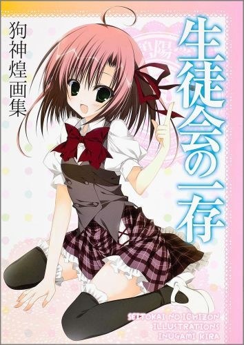 Seitokai no Ichizon Illustrations Inugami Kira mandorama 02