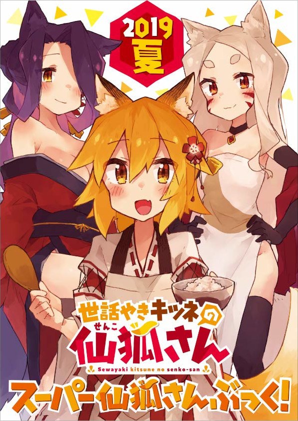 Sewayaki Kitsune no Senko-san Super Senko-san Book! 2019 Natsu mandorama 01