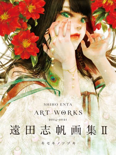 Shiho Enta Art Works 2 Kiseki no Tsuzuki - Enta Shiho — Vol. 2 V02 mandorama 02