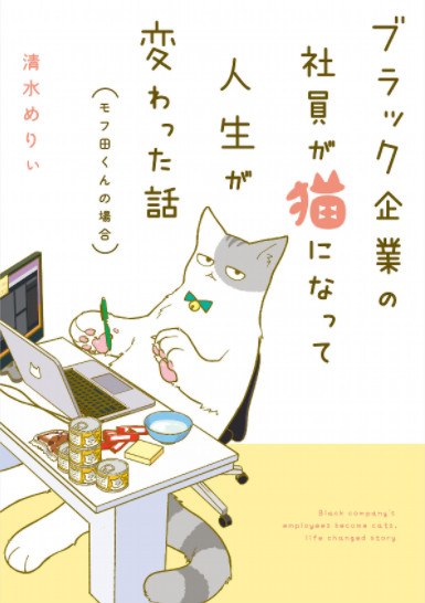 Shimizu Merii - Burakku Kigyo no Shain ga Neko ni Natte Jinsei ga Kawatta Hanash V01 mandorama 01