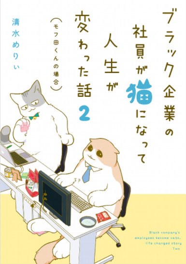 Shimizu Merii - Burakku Kigyo no Shain ga Neko ni Natte Jinsei ga Kawatta Hanash V02 mandorama 02