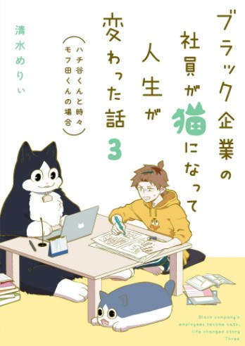 Shimizu Merii - Burakku Kigyo no Shain ga Neko ni Natte Jinsei ga Kawatta Hanash V03 mandorama 01