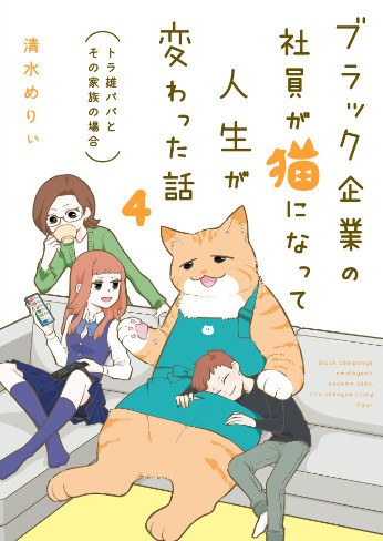 Shimizu Merii - Burakku Kigyo no Shain ga Neko ni Natte Jinsei ga Kawatta Hanash V04 mandorama 01