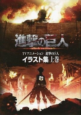 Shingeki no Kyojin - Art Book - Gengashuu - 1 (WIT Studio) — Vol. 1 V01 mandorama 01