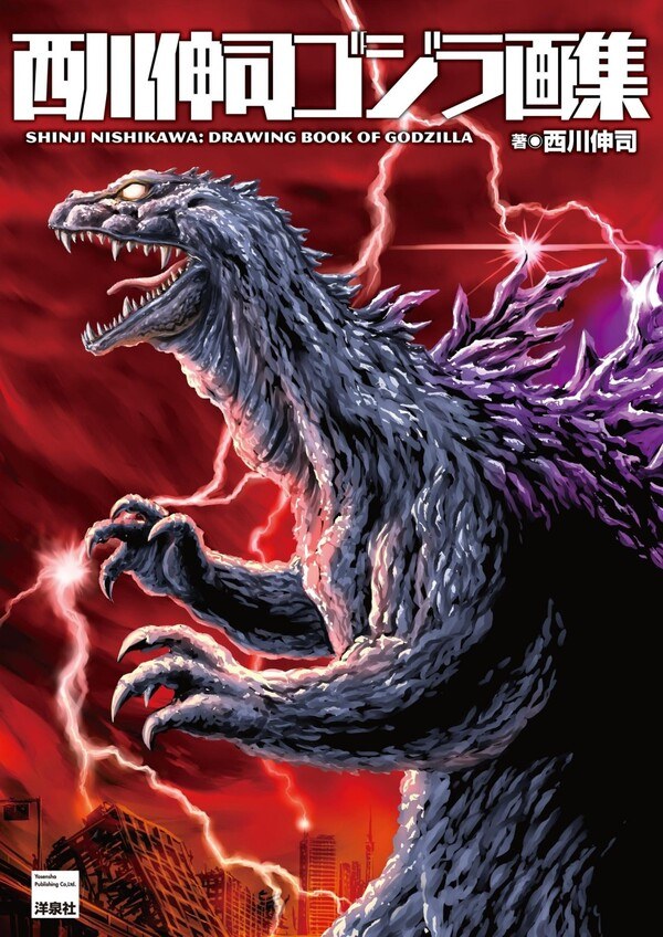 Shinji Nishikawa Drawing Book of Godzilla mandorama 01