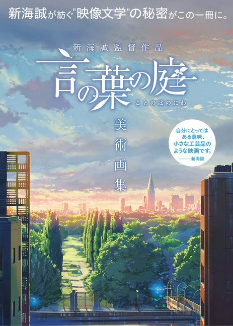 Shinkai Makoto Kantoku Sakuhin Kotonoha no Niwa Bijutsu Gashuu mandorama 01