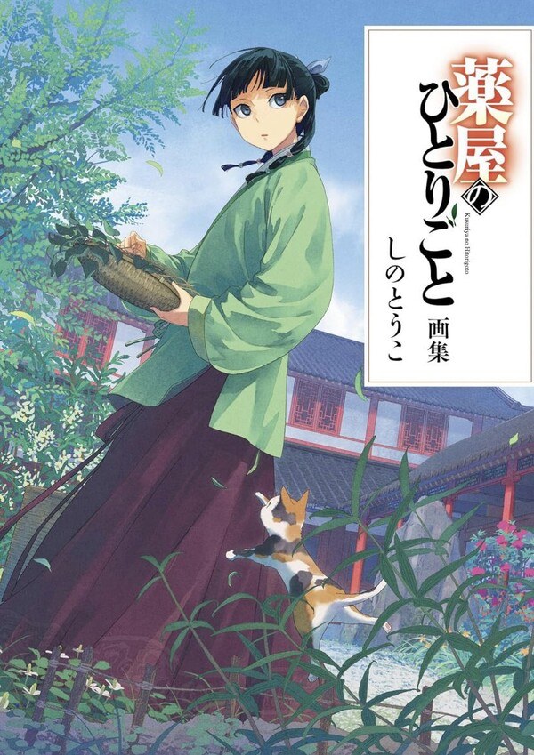 Shino Touko - Kusuriya no Hitorigoto - Art Book (Shufu no Tomo Infos) mandorama 01