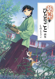 Shino Touko - Kusuriya no Hitorigoto - Art Book (Shufu no Tomo Infos) mandorama 01