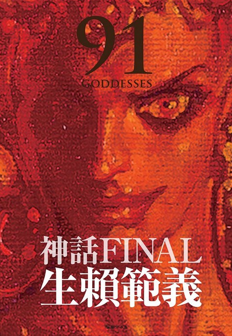 Shinwa Final 91 Goddesses - Ohrai Nariyoshi mandorama 01