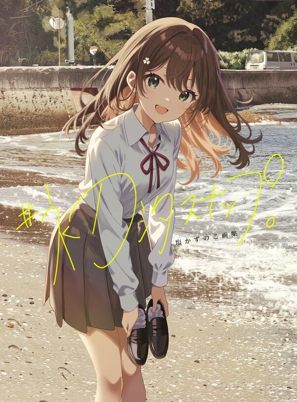 Shiokazunoko Gashuu #Hatsu Shio Snap. mandorama 02