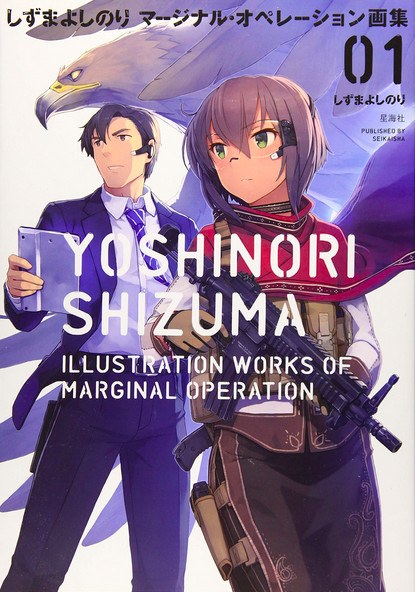 Shizuma Yoshinori - Marginal Operation - Art Book - 1 (Seikaisha) — Vol. 1 V01 mandorama 01