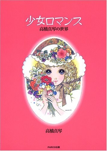 Shoujo Romance Takahashi Makoto no Sekai mandorama 01
