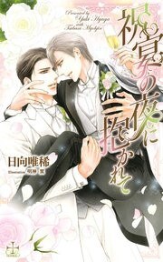 Shukuen no Yoru ni Dakarete mandorama 02