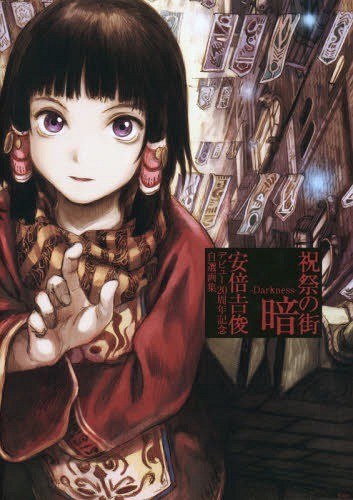 Shukusai no Machi Kura - Darkness - - Abe Yoshitoshi mandorama 01