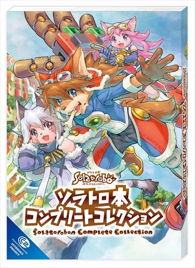 Solatorobon Complete Collection - Ogasawara Tomofumi mandorama 01