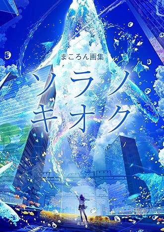 Sora no Kioku - Makoron mandorama 01