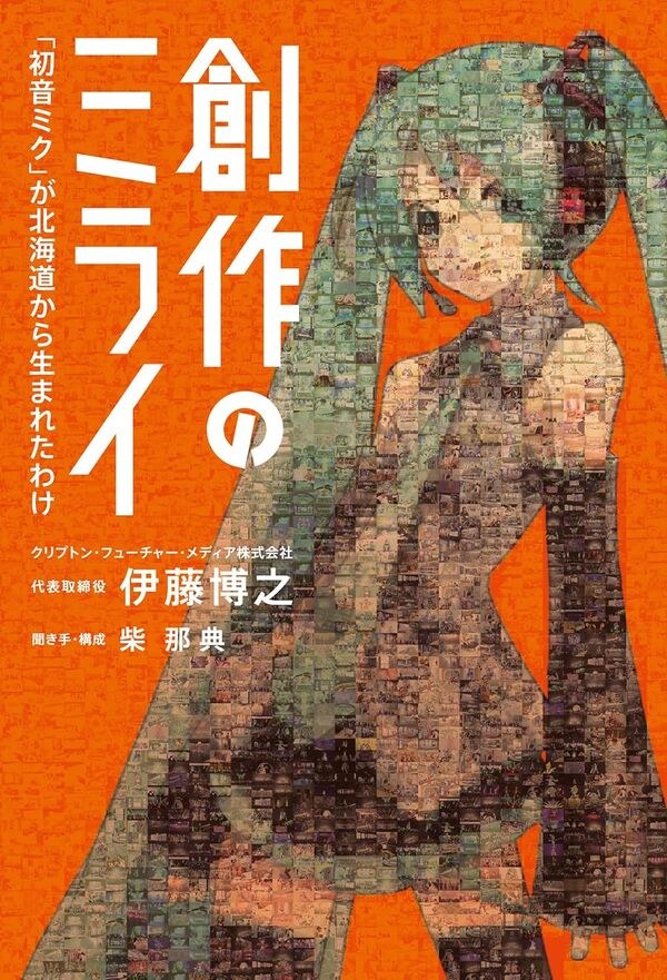 Sousaku no Mirai Hatsune Miku ga Hokkaidou Kara Umareta Wake mandorama 01