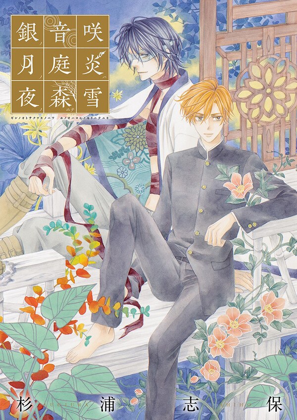 Sugiura Shiho Gashuu Gin no Oto Saku Tsuki no Niwa Hoono wa Yoru no Mori nite Yu mandorama 01