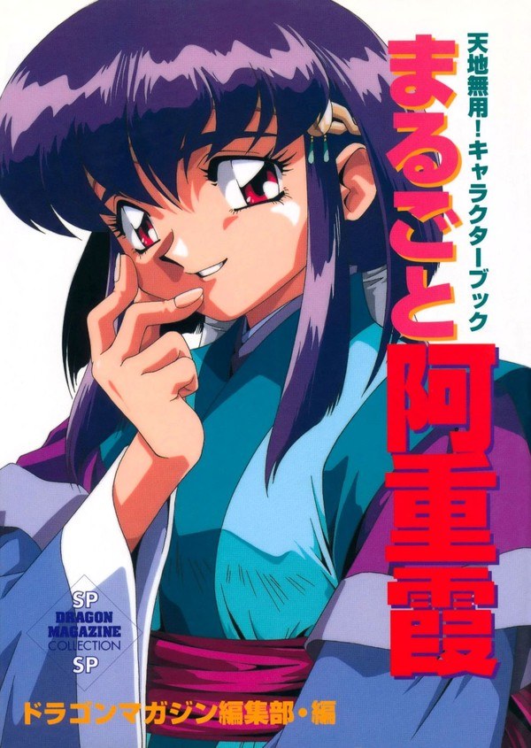 TENCHI MUYO 'Marugoto Aeka' Character book mandorama 01