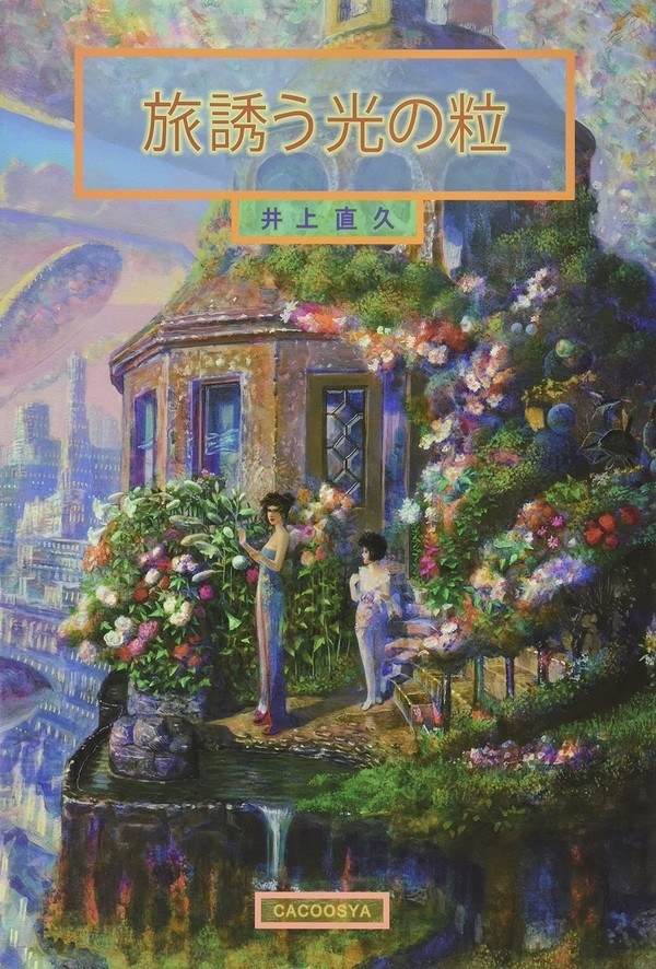 Tabi Sasou Hikari no Tsubu - Inoue Naohisa mandorama 02